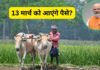 प्रधानमंत्री किसान सम्मान निधि योजना की 22वीं किश्त 13 मार्च को होगी जारी