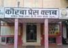 कोरबा प्रेस क्लब स्थापना दिवस पर विविध कार्यक्रमों का आयोजन 31 मार्च को
