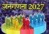 जनगणना-2027 की तैयारी तेज, 23 मार्च से 10 जून तक जिले में, अधिकारियों-कर्मचारियों की छुट्टियाँ प्रतिबंधित