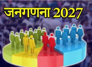 जनगणना-2027 की तैयारी तेज, 23 मार्च से 10 जून तक जिले में, अधिकारियों-कर्मचारियों की छुट्टियाँ प्रतिबंधित