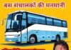 कोरबा से बिहार-झारखंड रूट की बसों में मनमाना किराया वसूली, भाजपा नेता अनिल चौरसिया ने उठाई आवाज