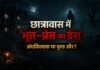 कोरबा के कस्तूरबा छात्रावास में ‘भूत-प्रेत’ का खौफ! डर के साए में किराये के मकान और रिश्तेदारों के यहां रहने पर मजबूर, बालिका ने जहर खाकर किया आत्महत्या का प्रयास