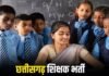 सहायक शिक्षक के 2292 पदों पर की जाएगी भर्ती, परीक्षा 11 अक्टूबर 2026 को प्रस्तावित