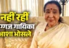 संगीत जगत को बड़ा झटका : “सुरों की सम्राज्ञी” Asha Bhosle नहीं रहीं, 7 दशकों की स्वर यात्रा थमी… इंडस्ट्री में शोक की लहर