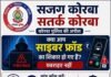 “1930 पर तुरंत कॉल करें, बच सकता है आपका पैसा” — साइबर ठगी पर कोरबा पुलिस का बड़ा जागरूकता अभियान तेज