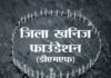 खनन प्रभावित गांवों की बदलेगी तस्वीर : डीएमएफ फंड से बनेंगे मॉडल विलेज — मुख्यमंत्री विष्णु देव साय