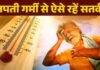 नौतपा में गर्मी पड़ने पर लू (तापाघात) से बचाव हेतु सावधनियॉ
