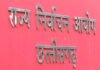 नगरपालिकाओं एवं त्रि-स्तरीय पंचायत उप निर्वाचन चुनाव के लिए कार्यक्रम जारी