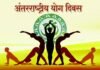अंतर्राष्ट्रीय योग दिवस पर जिला स्तरीय कार्यक्रम में मंत्री गुरु खुशवंत साहेब होंगे शामिल