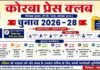 कोरबा प्रेस क्लब चुनाव 2026-28 का बिगुल बजा, 14 जून को होगा मतदान
