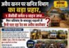 अवैध खनन पर खनिज विभाग का बड़ा प्रहार, 1 जेसीबी समेत 9 वाहन जप्त… फिर प्रतिबंध के बावजूद धड़ल्ले से कैसे चल रहा रेत का अवैध कारोबार?