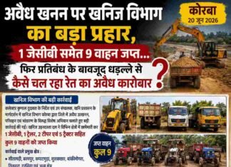 अवैध खनन पर खनिज विभाग का बड़ा प्रहार, 1 जेसीबी समेत 9 वाहन जप्त… फिर प्रतिबंध के बावजूद धड़ल्ले से कैसे चल रहा रेत का अवैध कारोबार?