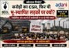 करोड़ों का सीएसआर, फिर भी भू-स्थापित सड़कों पर क्यों? एसईसीएल और अदानी की कार्यप्रणाली पर उठ रहे गंभीर सवाल