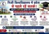 निजी विश्वविद्यालय में एडमिशन से पहले रहें सतर्क, वरना दांव पर लग सकता है भविष्य