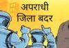 आदतन अपराधी सोमनाथ अग्रवाल एक वर्ष के लिए जिला बदर