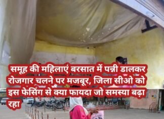 बारिश में टपकती छत, गिरता छज्जा… फिर भी बेखबर जिला पंचायत? समूह की महिलाओं ने कहा रोजगार बचाएं या पानी उलीचें