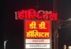 मरीजों की जान से खिलवाड़ करने वालों पर सरकार की बड़ी कार्रवाई, डी.डी. अस्पताल का ऑपरेशन थियेटर और आईसीयू सील