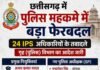 छत्तीसगढ़ में पुलिस महकमे में बड़ा प्रशासनिक फेरबदल, 24 आईपीएस अधिकारियों के तबादले