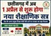 छत्तीसगढ़ में 1 अप्रैल से शुरू होगा नया शैक्षणिक सत्र, लेकिन प्राइवेट स्कूलों की फीस पर उठे सवाल