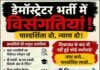 डेमॉस्ट्रेटर भर्ती पर गंभीर सवाल: मेरिट, दावा-आपत्तियों, आरक्षण और इंटरव्यू प्रक्रिया में अनियमितताओं के आरोप
