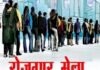 जिला रोजगार एवं स्वरोजगार मार्गदर्शन केन्द्र, कोरबा में रोजगार मेला 15 जुलाई को