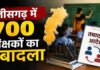 शिक्षा विभाग की तबादला सूची जारी, 700 शिक्षको के हुए ट्रांसफर, विभिन्न कारणों से 400 नाम रुके