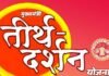 मुख्यमंत्री तीर्थ दर्शन योजनांतर्गत दिशा-निर्देश जारी