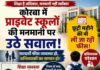 शिक्षा सेवा है या कारोबार? छुट्टी महीने की भी फीस वसूली ने बढ़ाई अभिभावकों की चिंता, “निजी स्कूलों की मॉनिटरिंग व्यवस्था सवालों के घेरे में”