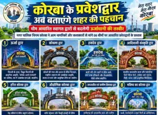 कोरबा के प्रवेशद्वार अब बताएंगे शहर की पहचान
