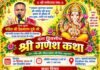 गणेश चतुर्थी से महानदी काम्प्लेक्स में दस दिवसीय श्री गणेश कथा का आयोजन