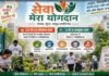 सेवा मेरा योगदान: स्वच्छता, स्वास्थ्य, पर्यावरण संरक्षण और जनजागरूकता से जुड़ी होंगी विविध गतिविधियां