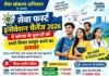 सेवा फर्स्ट इनोवेशन चैलेंज में कोरबा के युवाओं को नवाचार दिखाने का मौका
