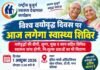 विश्व वयोवृद्ध दिवस पर 1 अक्टूबर को इंदिरा गांधी स्टेडियम में लगेगा स्वास्थ्य शिविर, वयोवृद्धों की बीपी, शुगर, मुख व कान सहित विभिन्न स्वास्थ्य जांच होगी, निःशुल्क दवाओं का भी वितरण
