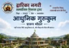 सेवा से शिक्षा तक बड़ा संकल्प: कोरबा में बनेगा द्वारकाधीश मंदिर और भव्य गुरुकुल, पर्यटन केंद्र के रूप में भी विकसित होगा परिसर